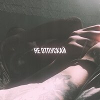 Дилэй - Не Отпускай Дилэй - Не Отпускай