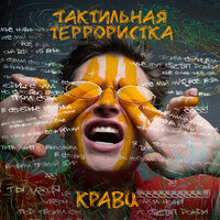 Кравц feat. Вахтанг - Перевернула Кравц feat. Вахтанг - Перевернула