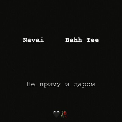 Navai & Bahh Tee - Не Приму и Даром (Sam Mandarin Radio Edit) Navai & Bahh Tee - Не Приму и Даром (Sam Mandarin Radio Edit)