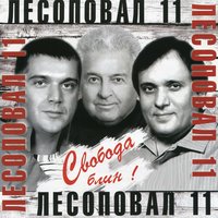 Лесоповал - Твист Лесоповал - Твист