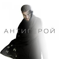 Elman - Антигерой Elman - Антигерой