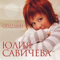 Юлия Савичева - Выше звезд Юлия Савичева - Выше звезд