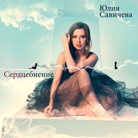 Юлия Савичева - Сумерки Юлия Савичева - Сумерки