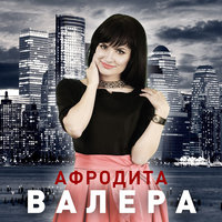 Афродита - Танцую я Афродита - Танцую я