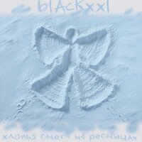 BLAcKxxl - Хлопья снега на ресницах BLAcKxxl - Хлопья снега на ресницах