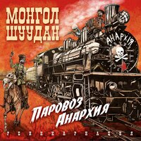 Монгол Шуудан - Продразверстка Монгол Шуудан - Продразверстка