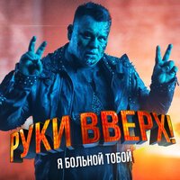 Руки Вверх - Я больной тобой Руки Вверх - Я больной тобой