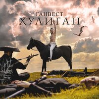 Ганвест - Чёрные глаза Ганвест - Чёрные глаза