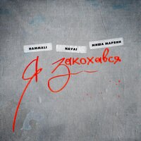 HammAli And Navai feat. Миша Марвин - Я Закохався HammAli And Navai feat. Миша Марвин - Я Закохався