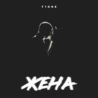 T1One - Жена T1One - Жена