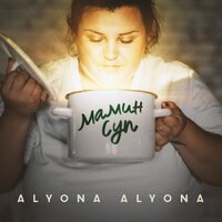 alyona alyona - Мамин суп