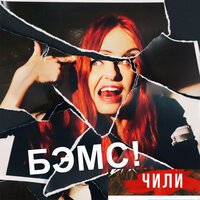Чи-Ли - БЭМС! Чи-Ли - БЭМС!