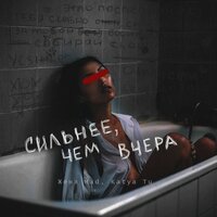 Женя Mad feat. Katya Tu - Сильнее, Чём Вчера Женя Mad feat. Katya Tu - Сильнее, Чём Вчера