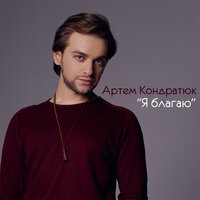 Артем Кондратюк - Я благаю Артем Кондратюк - Я благаю