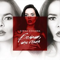 Лена Князева - Baby Tonight Лена Князева - Baby Tonight