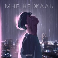 Qontrast - Мне Не Жаль Qontrast - Мне Не Жаль