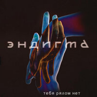 Эндигма - Тебя Рядом Нет Эндигма - Тебя Рядом Нет