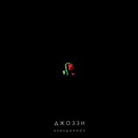 Джоззи - Не Хочу