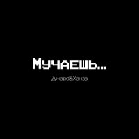 Джаро & Ханза - Мучаешь (Vego V Remix) Джаро & Ханза - Мучаешь (Vego V Remix)