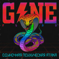 GONE.FLUDD - Парк мечты навязчивого состояния GONE.FLUDD - Парк мечты навязчивого состояния