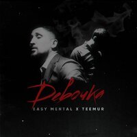 Easy Mental & TeeMur - Девочка Easy Mental & TeeMur - Девочка