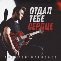 Алексей Воробьёв - Отдал Тебе Сердце (RnB Версия 2019) Алексей Воробьёв - Отдал Тебе Сердце (RnB Версия 2019)