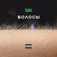 Бьянка - Наши Тела Бьянка - Наши Тела