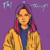 Вера Брежнева - Пой и Танцуй Вера Брежнева - Пой и Танцуй