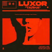 Luxor - Тайна Luxor - Тайна