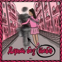Alexandra - Дорога Без Тебя Alexandra - Дорога Без Тебя