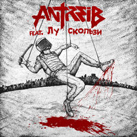 Antreib feat. Лу (Louna) - Скользи Antreib feat. Лу (Louna) - Скользи
