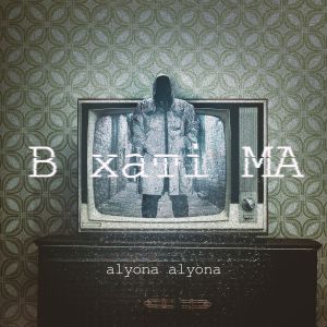 alyona alyona - Сніг розталий alyona alyona - Сніг розталий