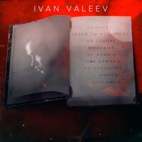 Ivan Valeev - 1000 Причин Ivan Valeev - 1000 Причин