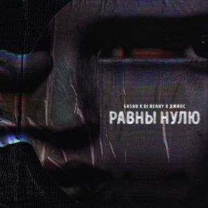 Gasan, Dj Benny, Джиос - Равны нулю Gasan, Dj Benny, Джиос - Равны нулю