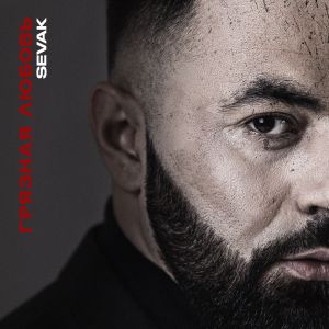 Sevak - Грязная любовь Sevak - Грязная любовь
