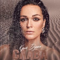 Слава - Живу Как Хочу Слава - Живу Как Хочу