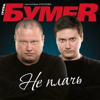 БумеR - Арестанская беда БумеR - Арестанская беда