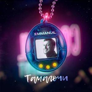 Emmanuil - Тамагочи Emmanuil - Тамагочи