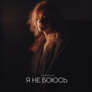 ASAMMUELL - Я не боюсь ASAMMUELL - Я не боюсь