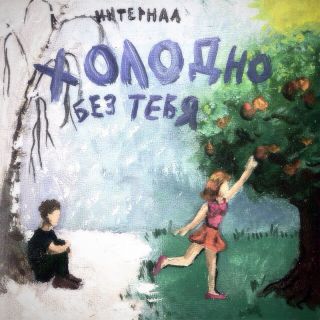 ИНТЕРНАЛ - Холодно без тебя ИНТЕРНАЛ - Холодно без тебя