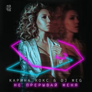 Карина Кокс, DJ MEG - Не прерывай меня Карина Кокс, DJ MEG - Не прерывай меня