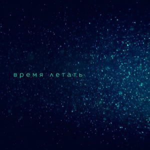 Вера Брежнева - Время летать Вера Брежнева - Время летать