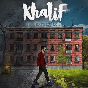 Khalif - Для тебя Khalif - Для тебя