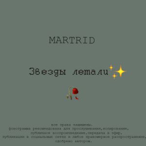 MARTRID - Звезды летали MARTRID - Звезды летали