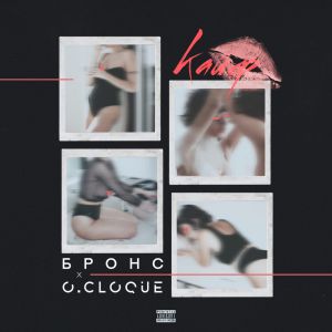 O.Cloque, БРОНС - Кайф O.Cloque, БРОНС - Кайф