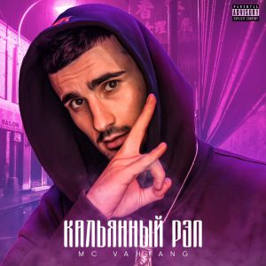 Mc VAHTANG - Кальянный рэп Mc VAHTANG - Кальянный рэп