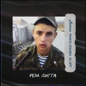Рем Дигга - дело нескольких минут Рем Дигга - дело нескольких минут