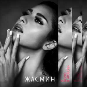 Жасмин - Кто ты