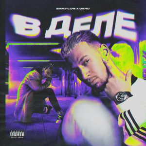 SAM FLOW, DANU - В ДЕЛЕ SAM FLOW, DANU - В ДЕЛЕ