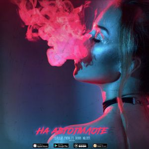 Нужный Ритм, Diana Wilder - На автопилоте Нужный Ритм, Diana Wilder - На автопилоте